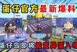 蛋仔岛最新爆料图片下载,神秘设施曝光，探索之旅即将开启！