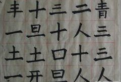 爆料书法笑话大全最新,揭秘书法界的趣味笑话大全