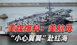 美国最新航母爆料视频