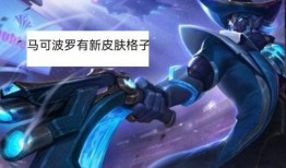 王者皮肤爆料最新马可波罗,神秘降临！王者马可波罗全新皮肤惊艳曝光