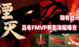 吕布fmvp最新爆料