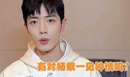 杨紫最新八卦爆料肖战,与肖战甜蜜互动引热议