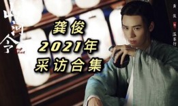 龚俊最新爆料微博视频,娱乐圈幕后真相大曝光