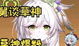 原神草最新爆料图片大全,神秘草系角色与技能大揭秘